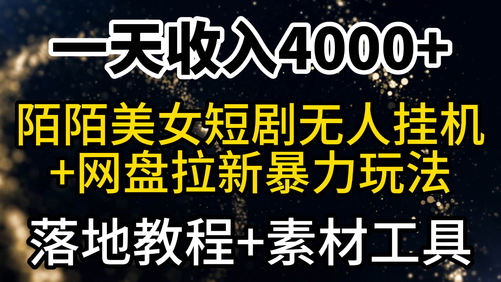 项目-一天收入4000+，最新陌陌短剧美女无人直播+网盘拉新暴力玩法 教程+素材工具骑士资源网(1)