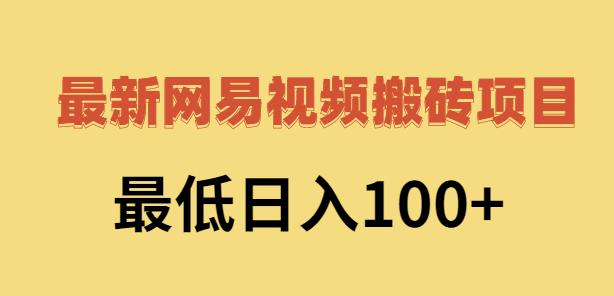 项目-2022网易视频搬砖赚钱，日收益120（视频教程 文档）骑士资源网(1)