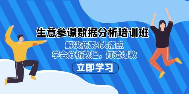 项目-生意·参谋数据分析培训班：解决商家4大痛点，学会分析数据，打造爆款骑士资源网(1)