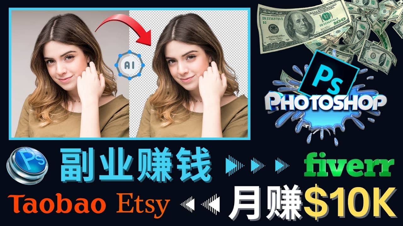 项目-掌握PS修图技能，月赚5000美元以上 – 利用Adobe Photoshop赚钱的3种途径骑士资源网(1)