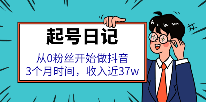 项目-起号日记：从0粉丝开始做抖音，3个月时间，收入近37w骑士资源网(1)