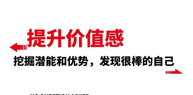 项目-提升 价值感，挖掘潜能和优势，发现很棒的自己（12节课）骑士资源网(1)