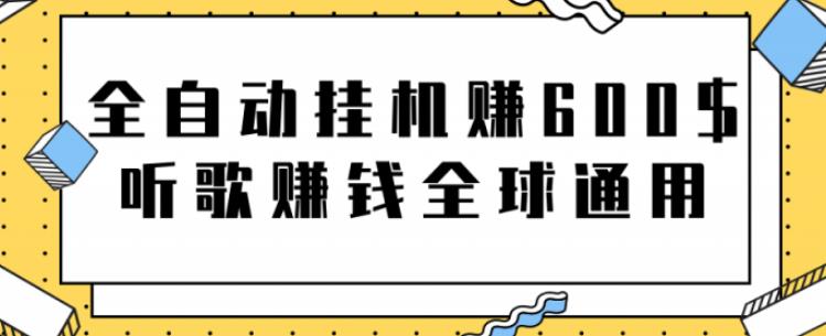 项目-网赚项目：全自动挂机赚600美金，听歌赚钱全球通用躺着就把钱赚了【视频教程】骑士资源网(1)