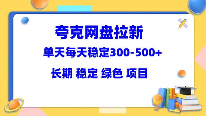 项目-夸克网盘拉新项目：单天稳定300-500＋长期 稳定 绿色（教程 资料素材）骑士资源网(1)