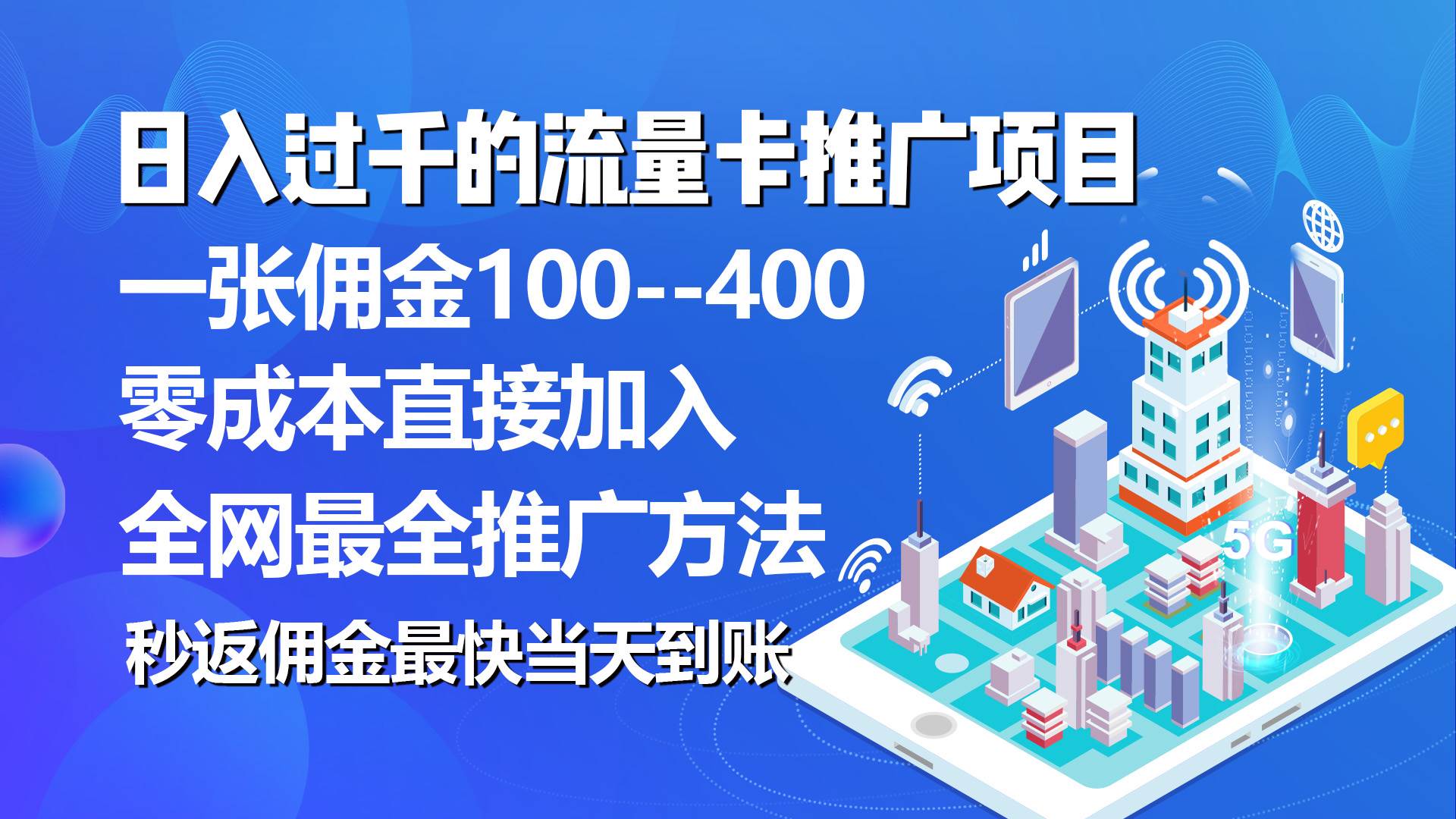 项目-秒返佣金日入过千的流量卡代理项目，平均推出去一张流量卡佣金150骑士资源网(1)