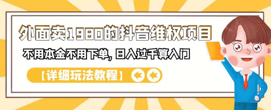 项目-外面卖1980的抖音项目：不用成本不用下单，日入过千算入门【详细玩法教程】骑士资源网(1)
