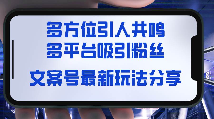 项目-文案号最新玩法分享，视觉＋听觉＋感觉，多方位引人共鸣，多平台疯狂吸粉骑士资源网(1)