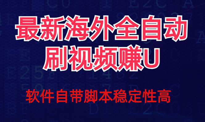 项目-全网最新全自动挂机刷视频撸u项目 【最新详细玩法教程】骑士资源网(1)