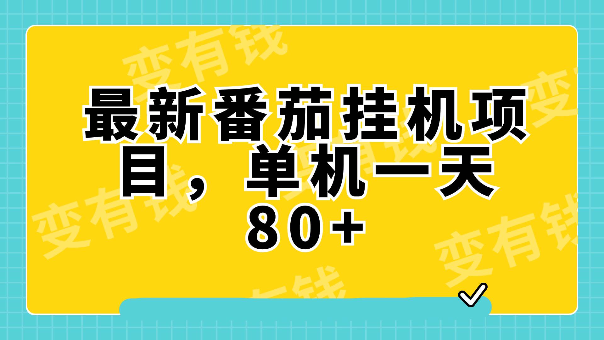 项目-最新番茄小说挂机，单机一天80 可批量操作!骑士资源网(1)