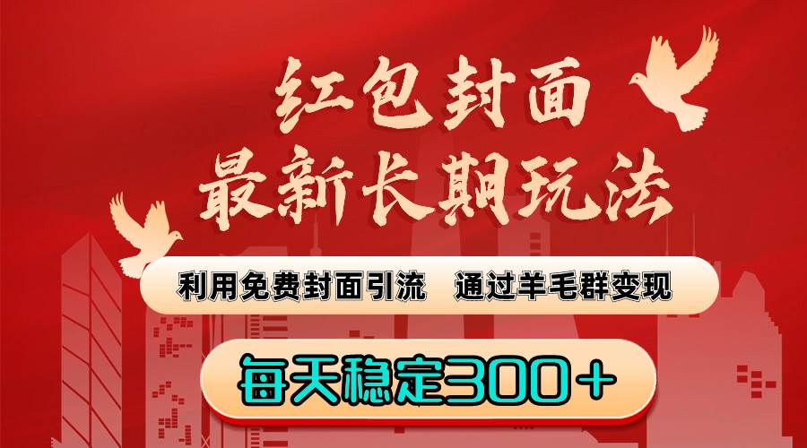 项目-红包封面最新长期玩法：利用免费封面引流，通过羊毛群变现，每天稳定300＋骑士资源网(1)