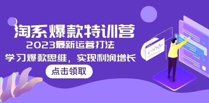 项目-2023淘系爆款特训营，2023最新运营打法，学习爆款思维，实现利润增长骑士资源网(1)