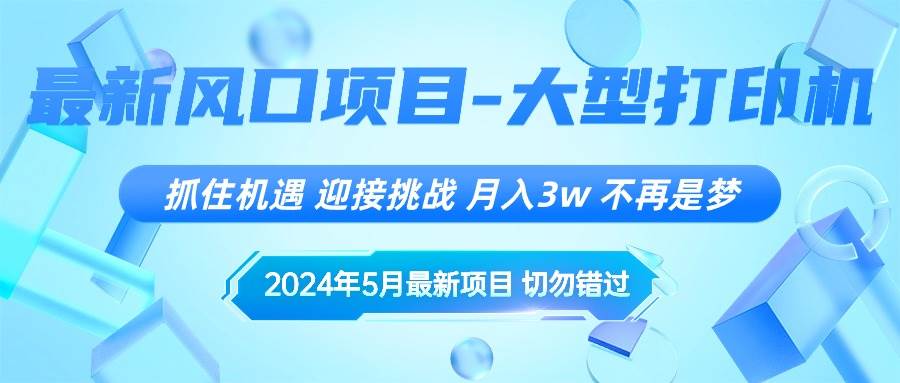 项目-2024年5月最新风口项目，抓住机遇，迎接挑战，月入3w+，不再是梦骑士资源网(1)