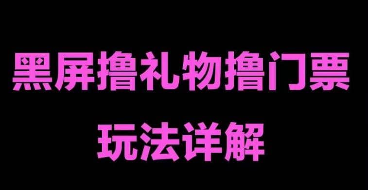 项目-抖音黑屏撸门票撸礼物玩法 单手机即可操作 直播号就可以玩 一天三到四位数骑士资源网(1)