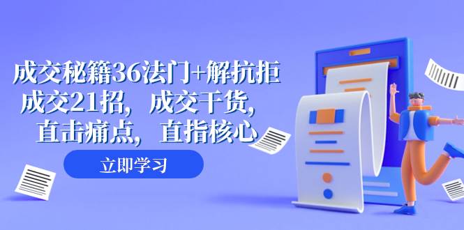 项目-成交 秘籍36法门 解抗拒成交21招，成交干货，直击痛点，直指核心（57节课）骑士资源网(1)