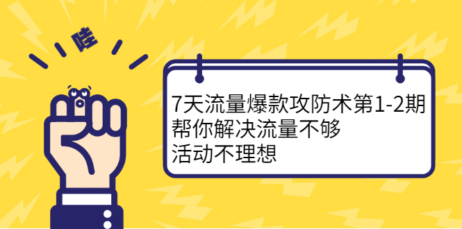 项目-7天流量爆款攻防术第1-2期，帮你解决流量不够，活动不理想骑士资源网(1)