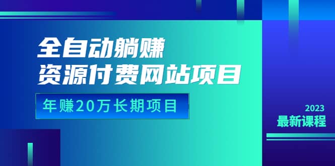 项目-全自动躺赚资源付费网站项目：年赚20万长期项目（详细教程 源码）23年更新骑士资源网(1)