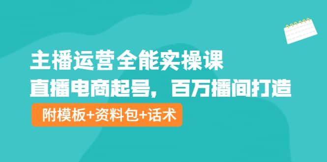 项目-主播运营全能实操课：直播电商起号，百万播间打造（附模板 资料包 话术）骑士资源网(1)