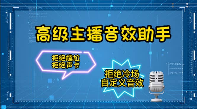 项目-【主播必备】高级主播音效助手，懒人必备！！！骑士资源网(1)