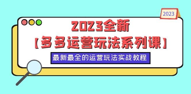 项目-2023全新【多多运营玩法系列课】，最新最全的运营玩法，50节实战教程骑士资源网(1)