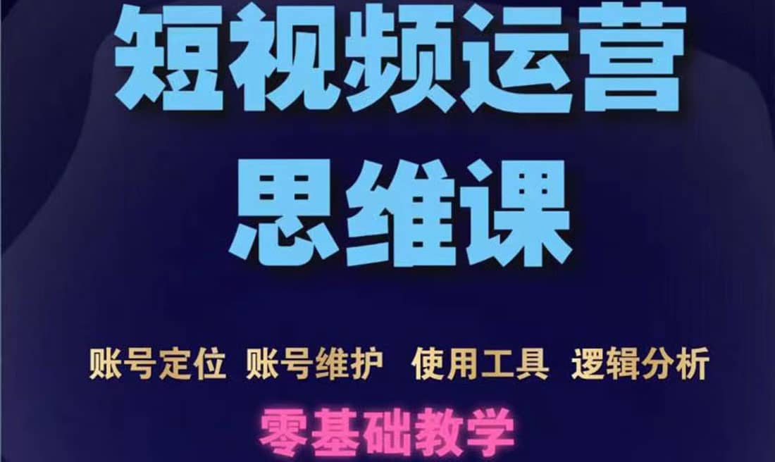 项目-短视频运营思维课：账号定位 账号维护 使用工具 逻辑分析（10节课）骑士资源网(1)