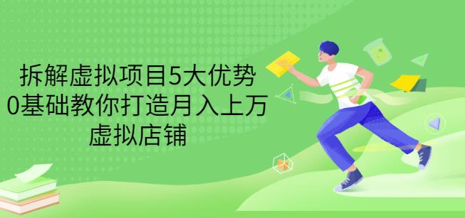 项目-拆解虚拟项目5大优势，0基础教你打造月入上万虚拟店铺（无水印）骑士资源网(1)