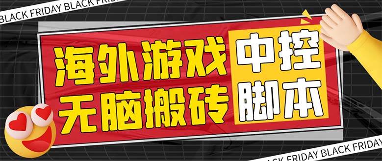 外面收费1988的养老专属海外无脑游戏挂机项目，单窗口保底9-15元【中控脚本 详细教程】