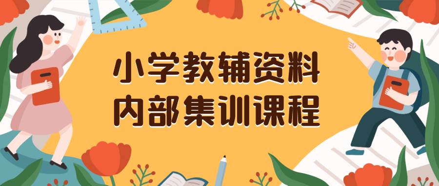 项目-小学教辅资料，内部集训保姆级教程。私域一单收益29-129（教程 资料）骑士资源网(1)