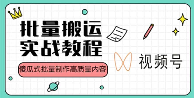 项目-视频号批量搬运实战赚钱教程，傻瓜式批量制作高质量内容【附视频教程 PPT】骑士资源网(1)