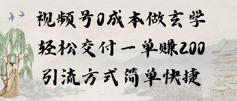 项目-视频号0成本做玄学轻松交付一单赚200引流方式简单快捷（教程+软件）骑士资源网(1)