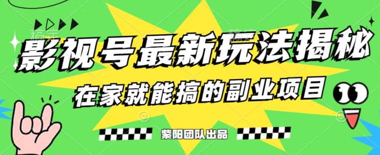 项目-月变现6000 ，影视号最新玩法，0粉就能直接实操【揭秘】骑士资源网(1)