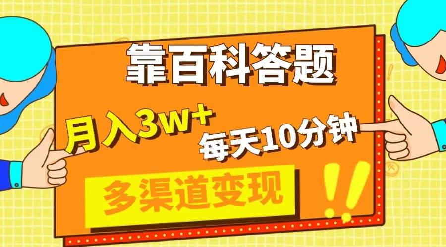 项目-靠百科答题，每天10分钟，5天千粉，多渠道变现，轻松月入3W骑士资源网(1)