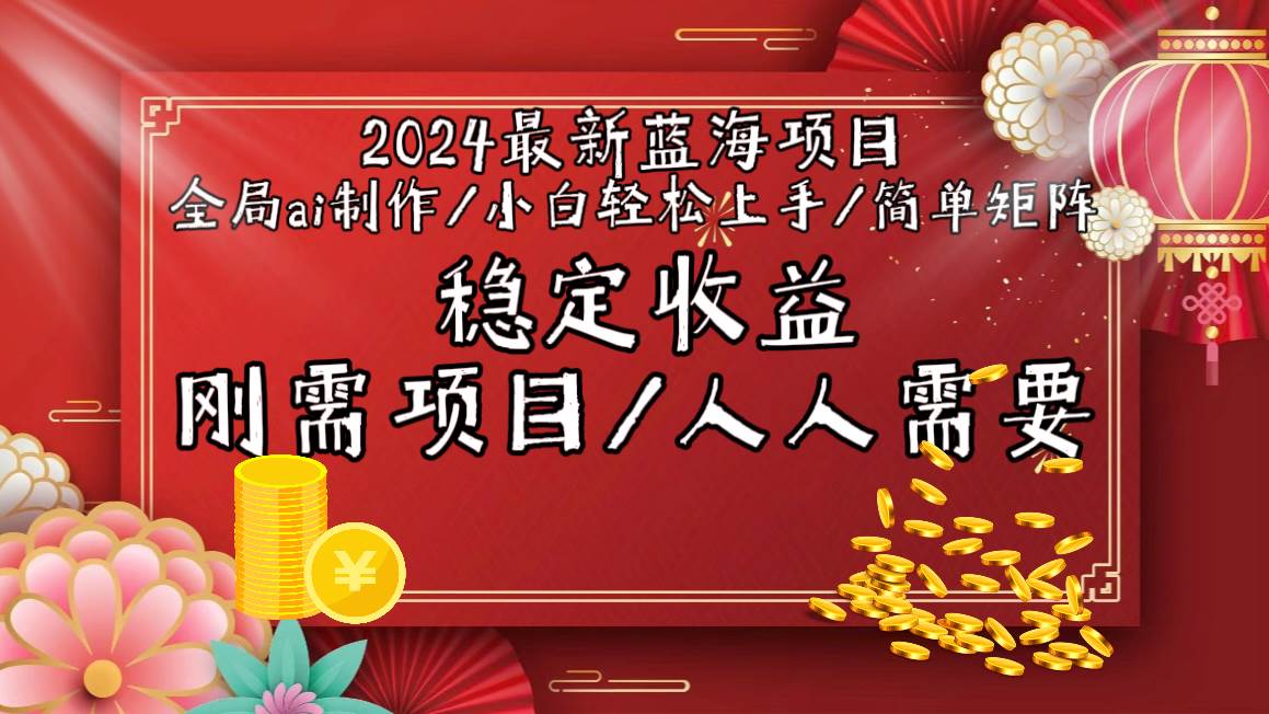 项目-2024最新蓝海项目全局ai制作视频，小白轻松上手，简单矩阵，收入稳定骑士资源网(1)