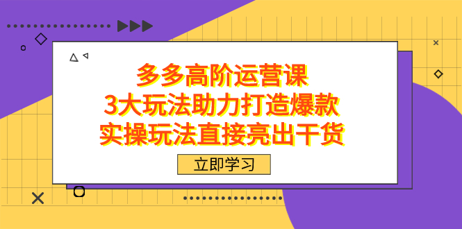 项目-拼多多高阶·运营课，3大玩法助力打造爆款，实操玩法直接亮出干货骑士资源网(1)