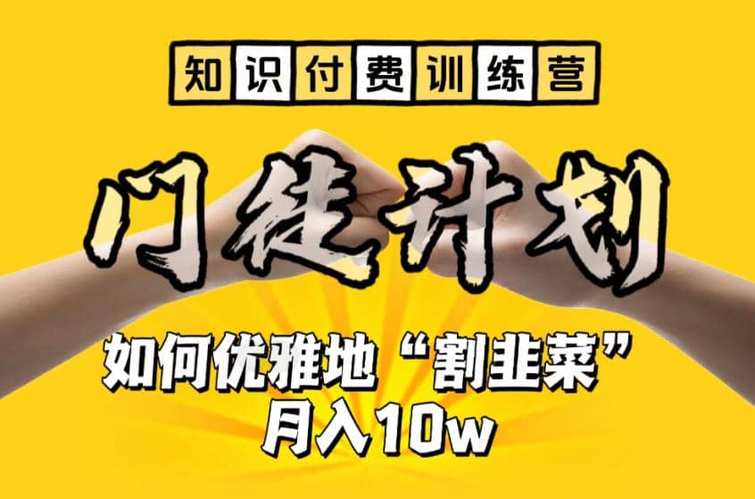 项目-【知识付费训练营】手把手教你优雅地“割韭菜”月入10w骑士资源网(1)