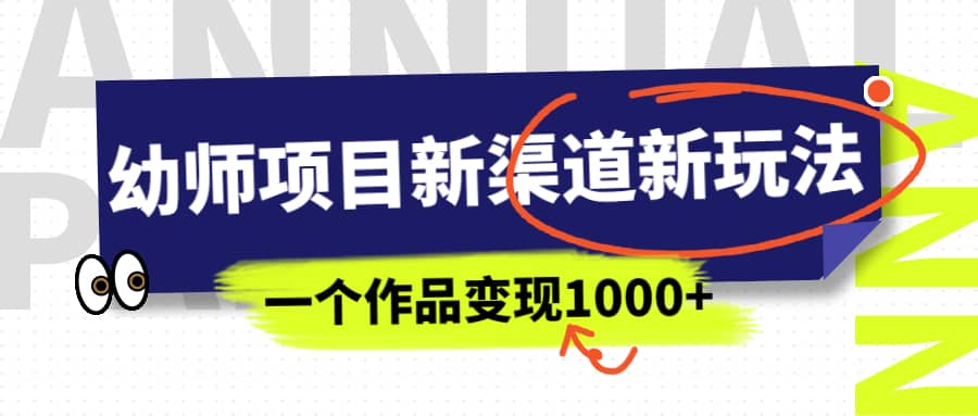 项目-幼师项目新渠道新玩法，一个作品变现1000 ，一部手机实现月入过万骑士资源网(1)