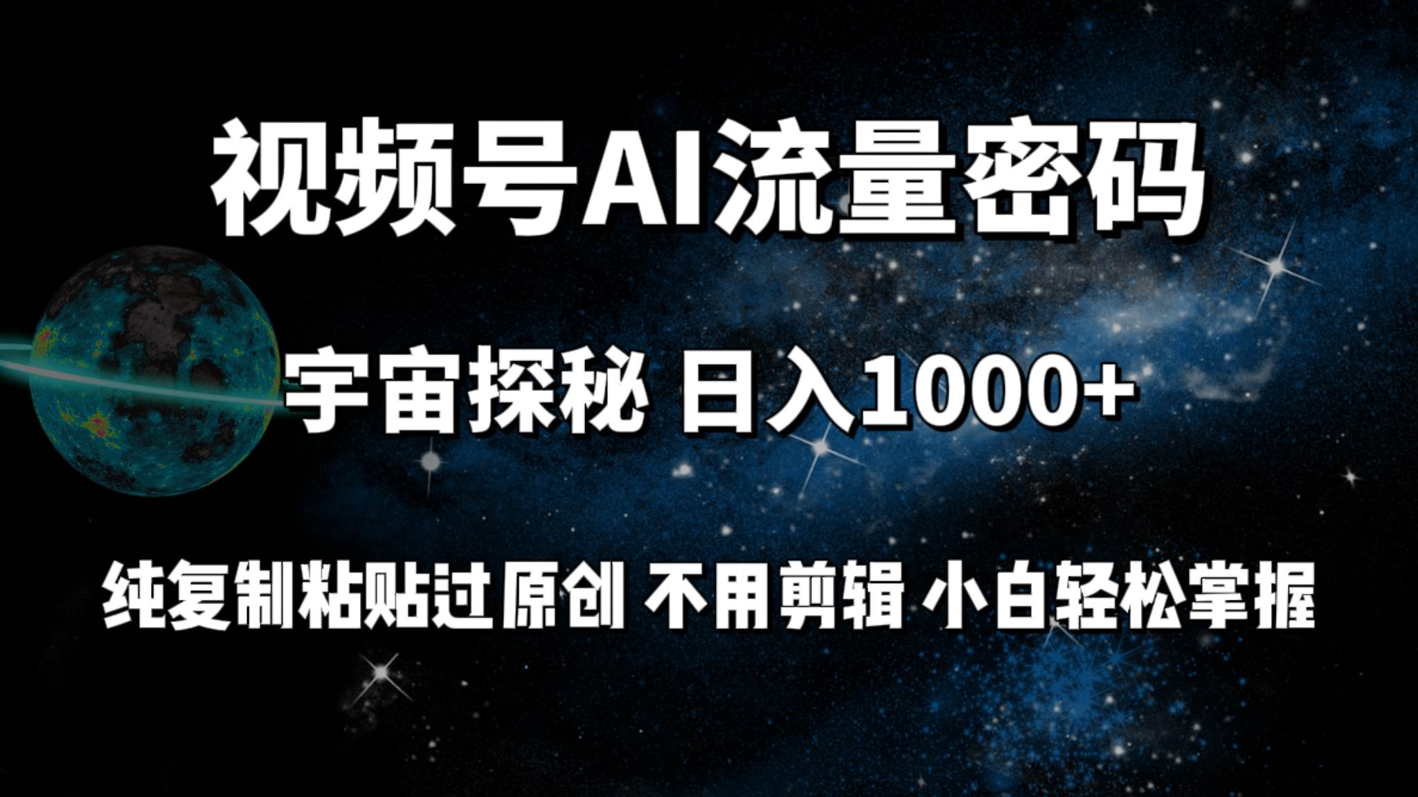 项目-视频号流量密码宇宙探秘，日入100+纯复制粘贴原 创，不用剪辑 小白轻松上手骑士资源网(1)