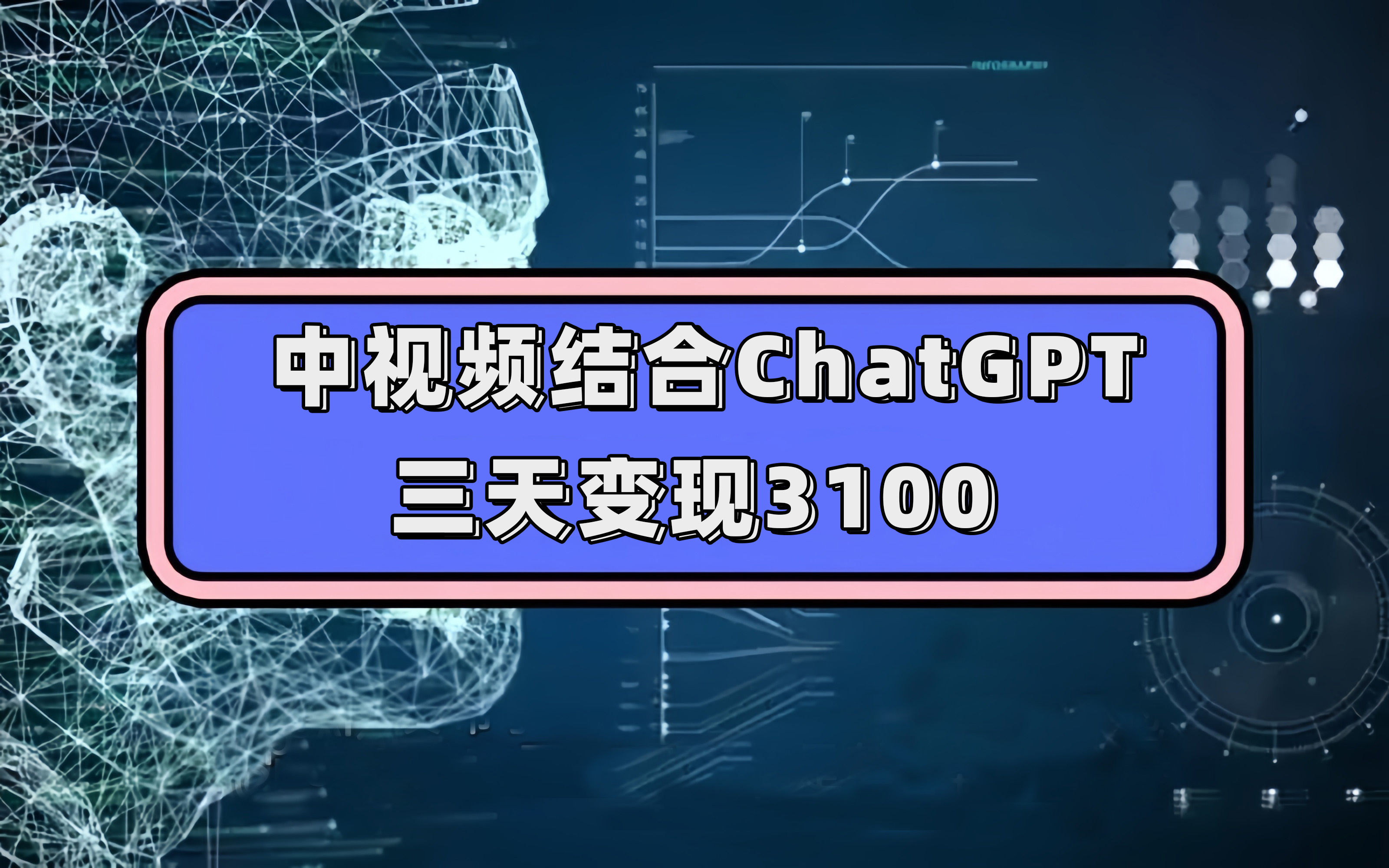 项目-中视频结合ChatGPT，三天变现3100，人人可做 玩法思路实操教学！骑士资源网(1)