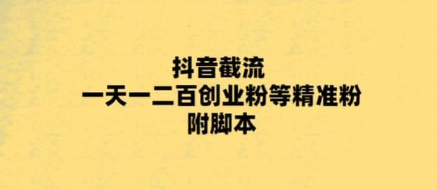 项目-最新抖音截流玩法，一天轻松引流一二百创业精准粉骑士资源网(1)