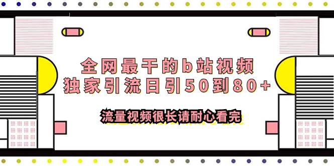 项目-全网最干的b站视频独家引流日引50到80 流量视频很长请耐心看完骑士资源网(1)