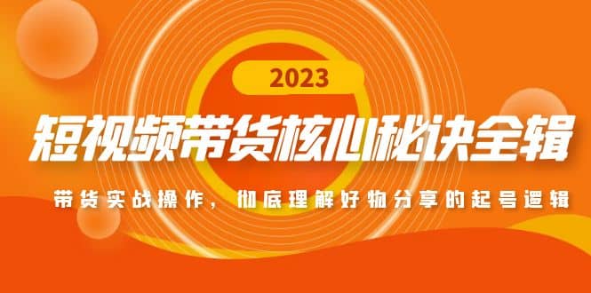 项目-短视频带货核心秘诀全辑：带货实战操作，彻底理解好物分享的起号逻辑骑士资源网(1)