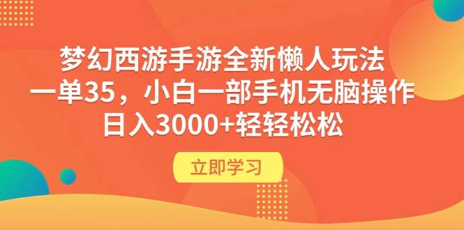 项目-梦幻西游手游全新懒人玩法 一单35 小白一部手机无脑操作 日入3000+轻轻松松骑士资源网(1)