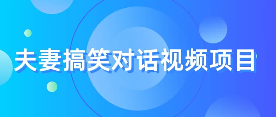 项目-最冷门，最暴利的全新玩法，夫妻搞笑视频项目，虚拟资源一月变现10w骑士资源网(1)