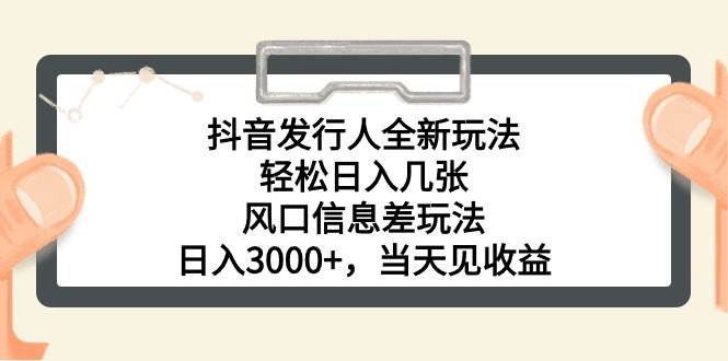 项目-抖音发行人全新玩法，轻松日入几张，风口信息差玩法，日入3000+，当天&#8230;骑士资源网(1)