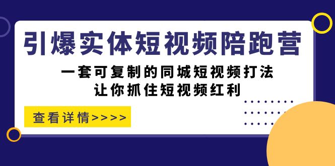 项目-引爆实体-短视频陪跑营，一套可复制的同城短视频打法，让你抓住短视频红利骑士资源网(1)