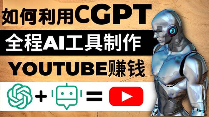 项目-如何全程利用CGPT和AI工具自动化制作YouTube赚钱视频，月赚10000美元以上骑士资源网(1)