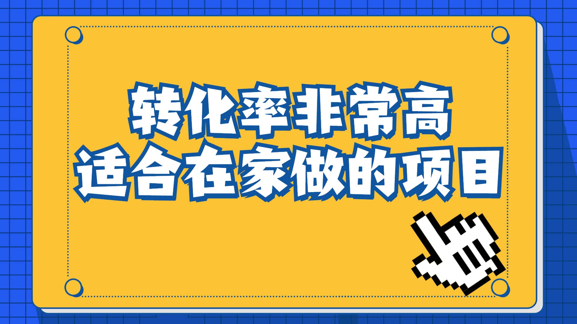 项目-一单49.9，冷门暴利，转化率奇高的项目，日入1000 一部手机可操作骑士资源网(1)