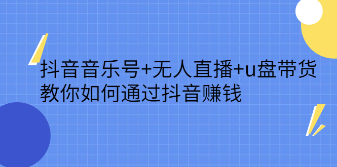 项目-抖音音乐号 无人直播 u盘带货，教你如何通过抖音赚钱骑士资源网(1)