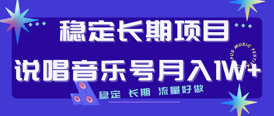 项目-长期稳定项目说唱音乐号流量好做变现方式多极力推荐！！骑士资源网(1)