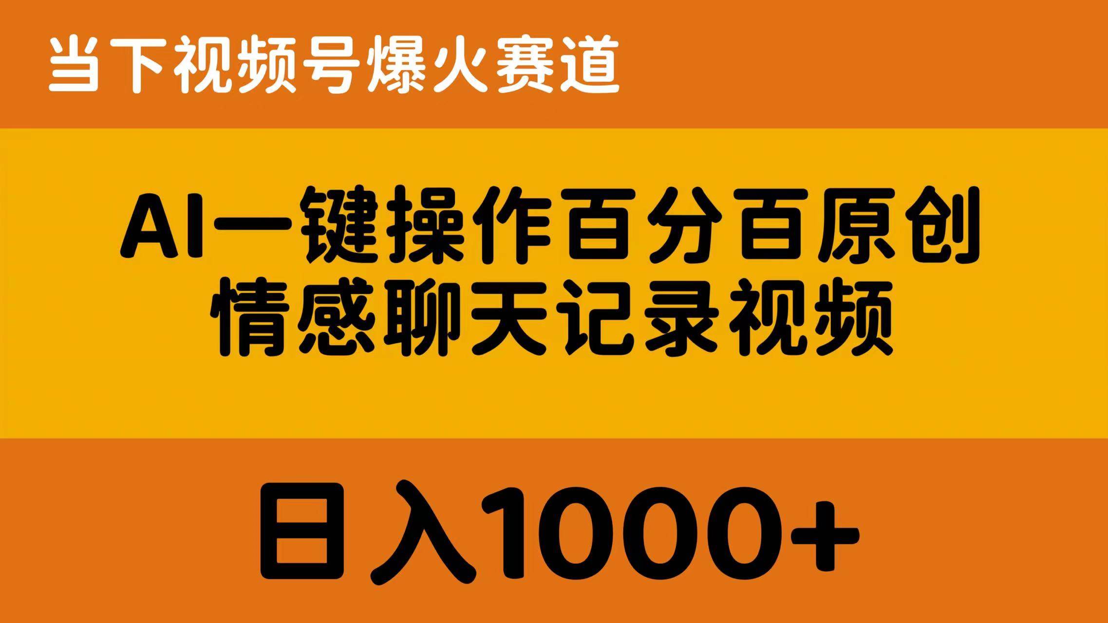 项目-AI一键操作百分百原创，情感聊天记录视频 当下视频号爆火赛道，日入1000+骑士资源网(1)