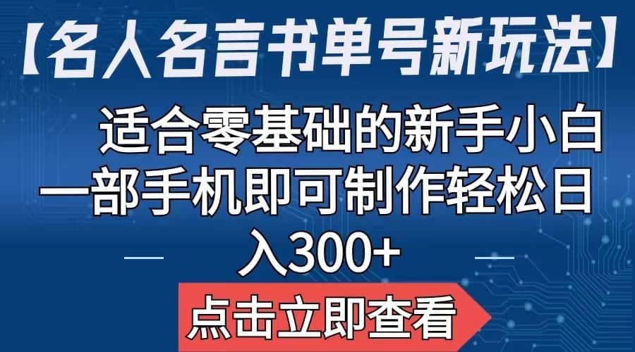 项目-【名人名言书单号新玩法】，适合零基础的新手小白，一部手机即可制作骑士资源网(1)